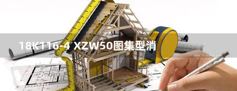 18K116-4 XZW50图集型消声弯头选用与制作图集